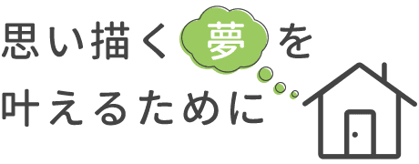 思い描く夢を叶えるために